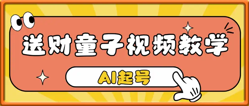 AI起号之送财童子视频教学
