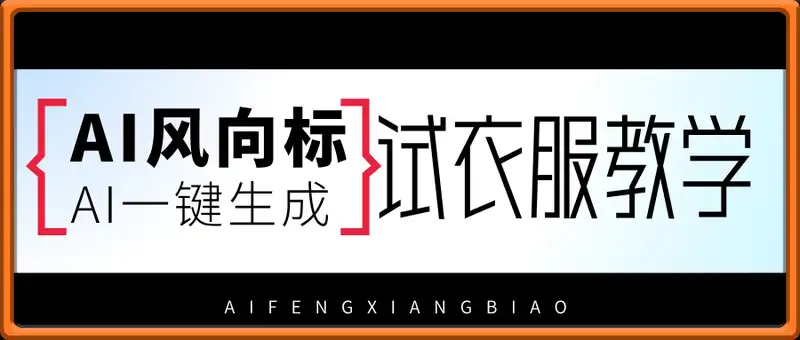 AI风向标之一键试衣服教学