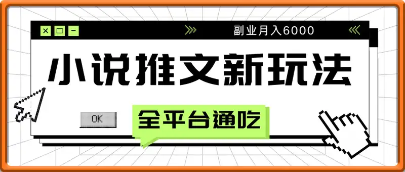 小说推文新玩法！副业月入6000，全平台通吃