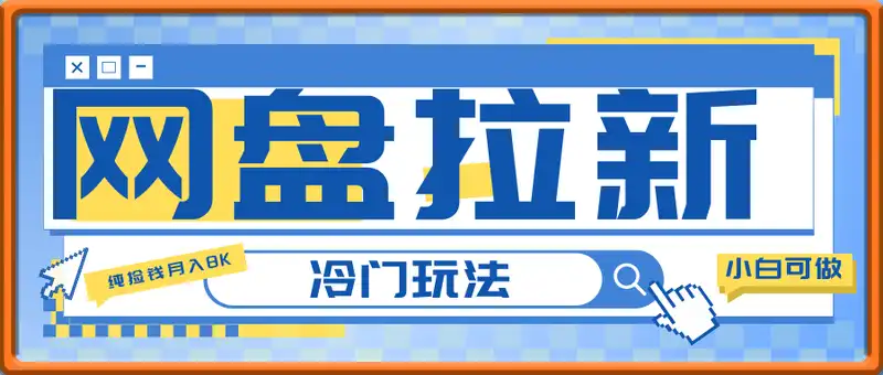 网盘拉新，冷门玩法，纯捡钱月入8k，0基础小白也能做