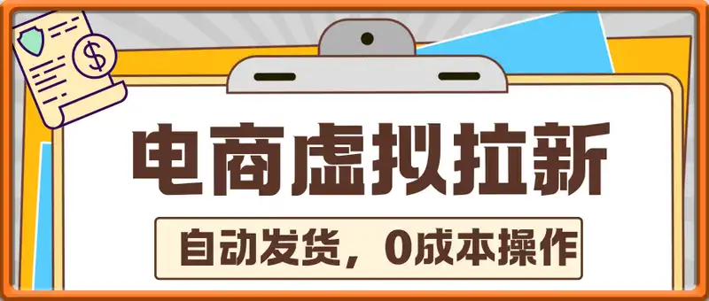 电商虚拟拉新，不用人工，自动发货，0成本操作，一个月变现1w