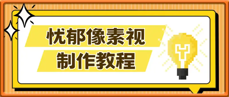 忧郁像素视频制作教程，3步搞定10w+爆款，新蓝海赛道