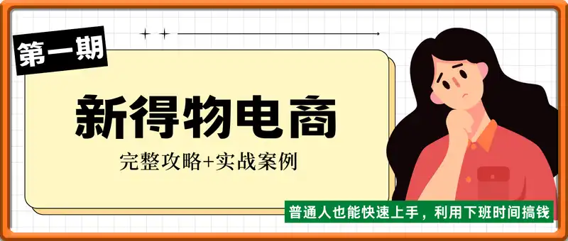 新得物电商第一期，完整攻略+实战案例，普通人也能快速上手，利用下班时间搞钱