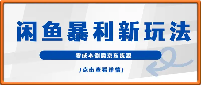 闲鱼暴利新玩法：零成本倒卖京东货源，月入过1W真不难