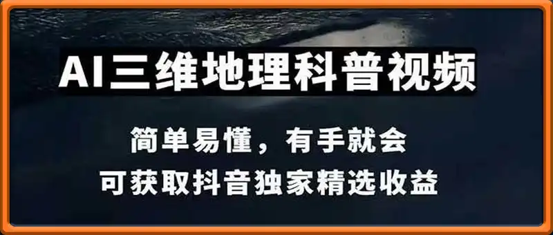 三维地理视频制作，全套工具数据包，含谷歌地球与矢量地图资源