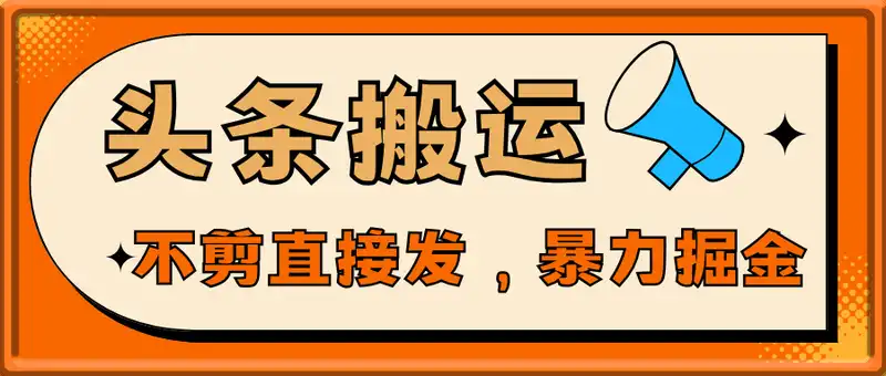 头条搬运，一刀不剪直接发，暴力掘金日入四位数