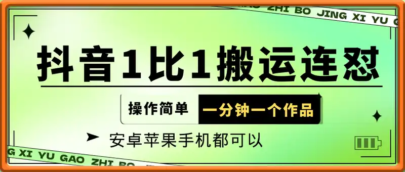 抖音1比1搬运连怼涨粉技术，，操作简单，一分钟一个作品，安卓苹果手机都可以