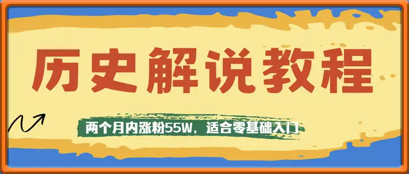 抖音历史解说教程，两个月内涨粉55W，适合零基础入门，可过伙伴计划