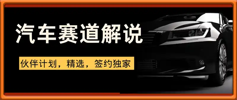 2025年抖音新赛道玩法，汽车赛道解说课程，可加入抖音伙伴计划，精选，签约独家
