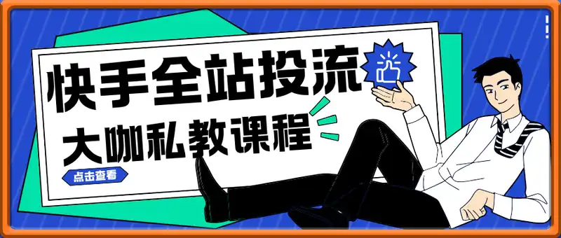 快手全站投流实操课，某大V课程