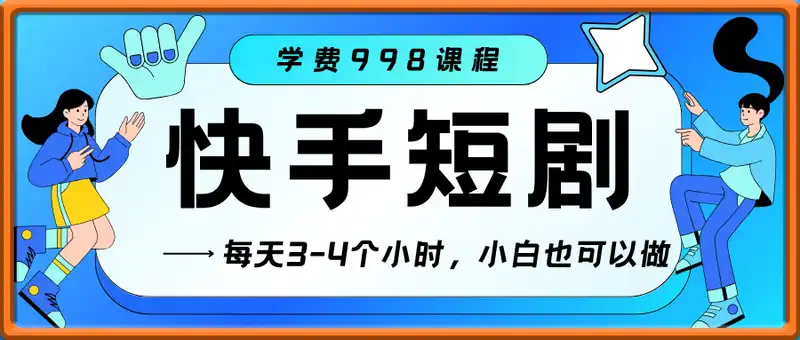 快手磁力聚星项目，每天3-4个小时，学费998课程