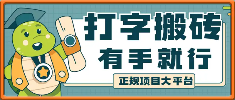 打字搬砖，手机电脑都可操作，有手就行，几秒一单，不限单量，多劳多得，收益全程有官方托底，正规项目大平台
