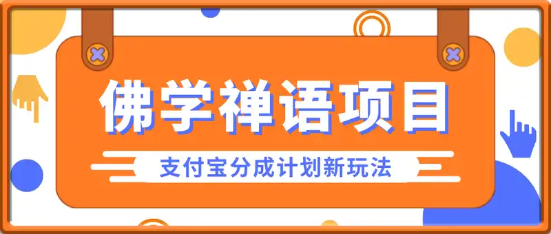 佛学禅语项目，支付宝分成计划新玩法，用Deepseek+即梦ai，做纯原创视频，新手小白，也能月入1W+