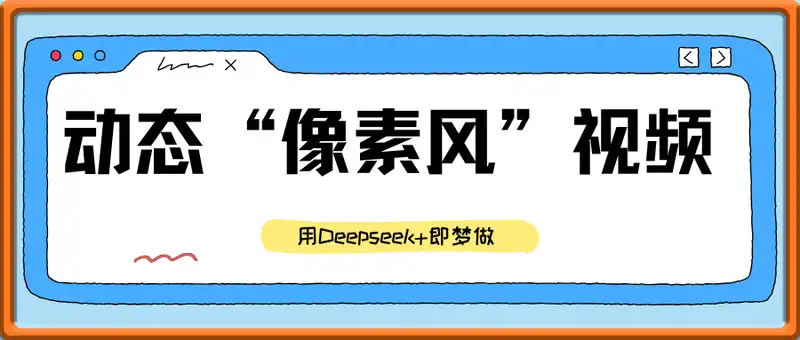 动态“像素风”视频，用Deepseek+即梦做，全新蓝海赛道