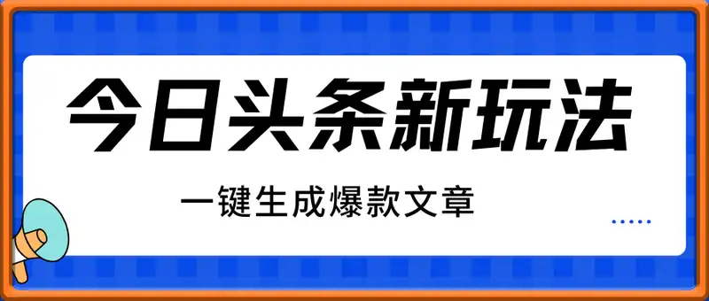 今日头条全新玩法，一键生成爆款文章，矩阵操作轻松日入几张