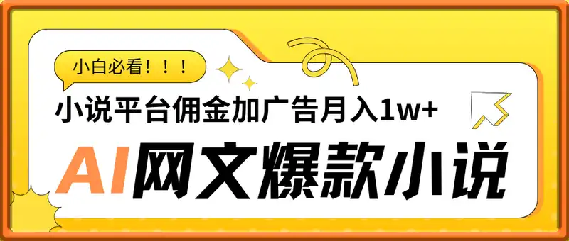 AI自动生成网文爆款小说，小说平台佣金加广告月入1w+