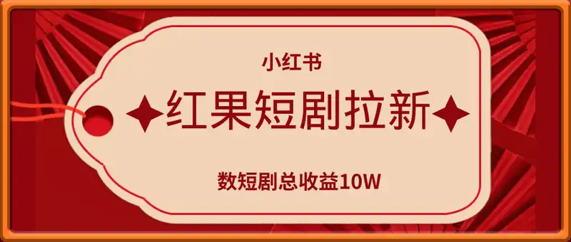 大佬实操经验分享小红书0粉红果短剧拉新，数短剧总收益10W+