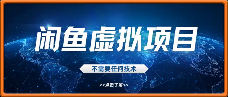 闲鱼虚拟项目全新玩法，稳定每天几张+ 新手容易出单不需要任何技术