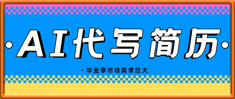 AI代写简历，一单50-2张，毕业季市场需求巨大，轻松月入过W【附赠工具指令】