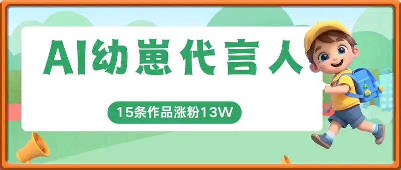 幼崽代言人视频制作，AI制作，宝宝的控诉火爆全网，15条作品涨粉13W，单号月入5位数实操教程
