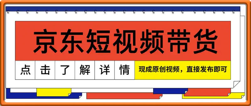 618京东短视频带货，每天几分钟发布视频，稳定日入3张+，现成原创视频，直接发布即可【揭秘】
