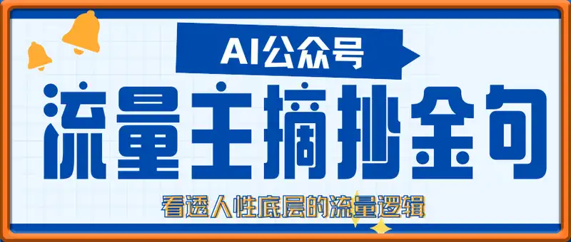 AI公众号流量主摘抄金句，看透人性底层的流量逻辑，一天最低收入5张