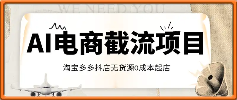 AI电商截流项目，AI结合电商0成本截流，助力淘宝多多抖店无货源0成本起店
