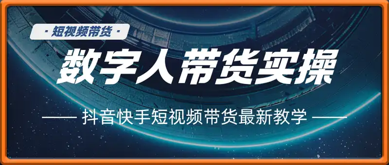 短视频数字人带货实操，抖音快手短视频带货最新教学