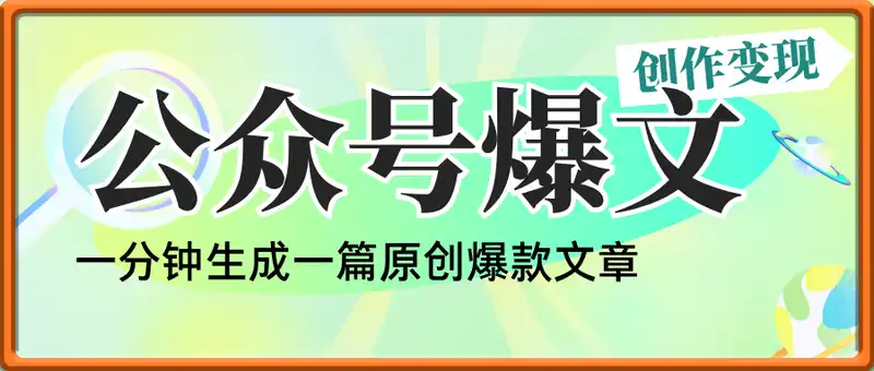 公众号爆文创作变现，教你AI一分钟生成一篇原创爆款文章