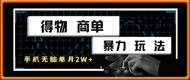 得物商单暴力玩法，一个账号单月1W+，手机无脑搬砖