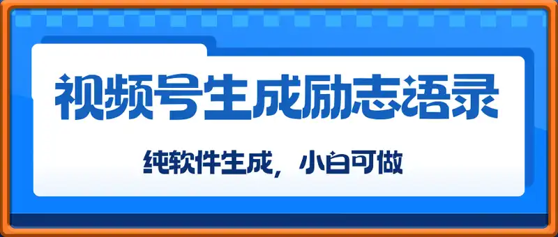 视频号生成励志语录，10天收益3k+，纯软件生成，小白可做