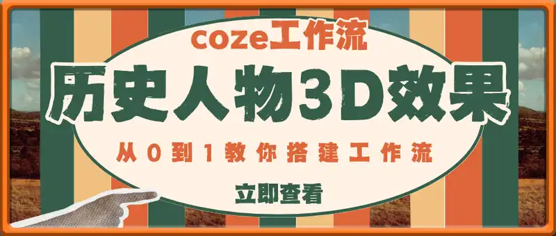 coze工作流生成历史人物3D效果，从0到1教你搭建工作流