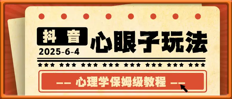抖音心眼子玩法，心理学保姆级教程，一个视频全教会你