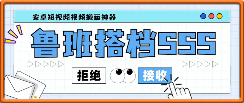 鲁班搭档SSS，安卓短视频视频搬运神器