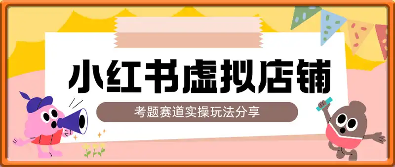 小红书虚拟店铺考题赛道实操玩法分享