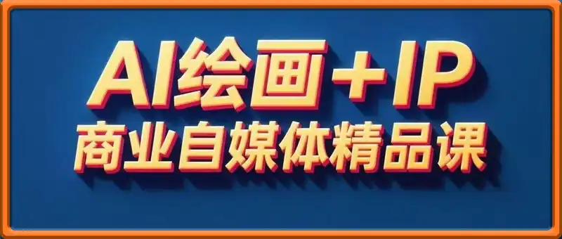 AI绘画+IP商业自媒体精品课