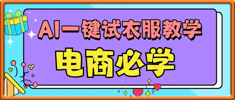AI一键试衣服教学，电商必学