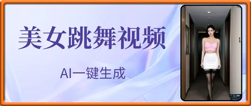 AI美女跳舞视频，一键生成