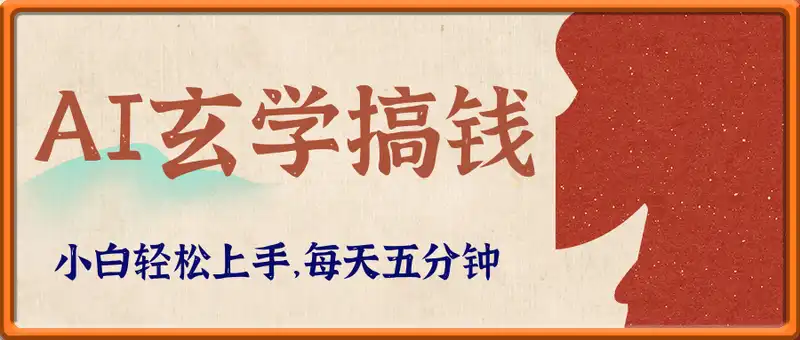 AI玄学零成本轻松挣取收益，小白轻松上手，每天五分钟