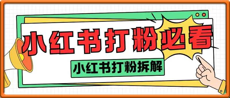 小红书打粉入门必看-小红书打粉拆解