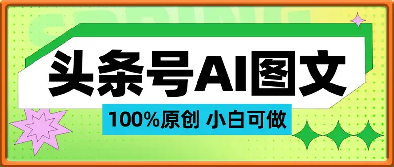 头条号AI图文发布，100%原创 小百可做，单日收益3张+