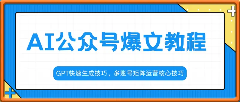 AI公众号爆文教程，GPT快速生成技巧，多账号矩阵运营核心技巧
