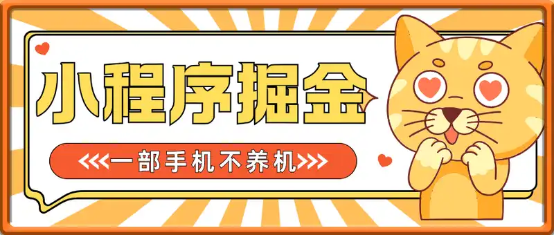 小程序掘金项目，一部手机不养机，当天收益5张+，可持续【揭秘】