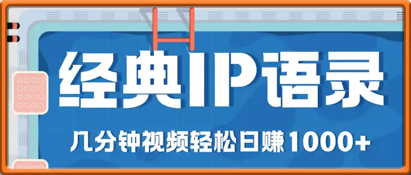 经典IP语录短视频玩法，几分钟视频轻松日赚1000+