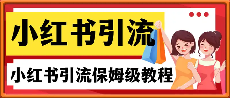 小红书引流获客2.0，小红书引流教程