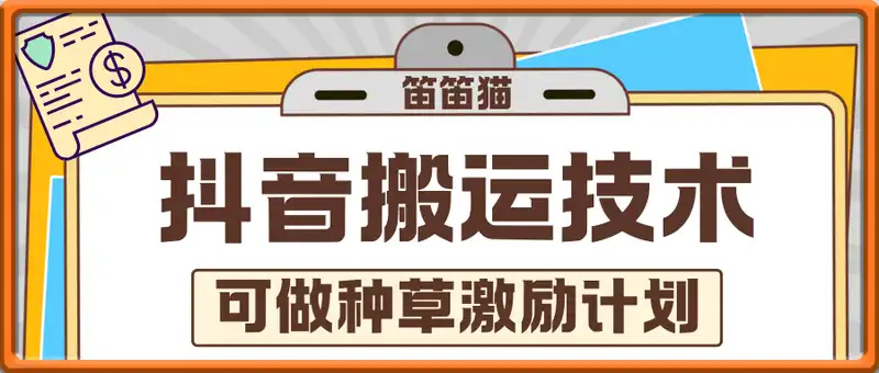笛笛猫抖音搬运技术，快速涨粉，可做种草激励计划