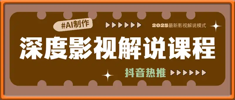 深度影视解说课程，AI制作，2025最新影视解说模式，抖音热推