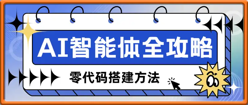 AI智能体创建全攻略，零代码搭建方法，实现工作流自动化，十倍提升效率