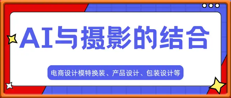 AI与摄影的结合，电商设计模特换装、产品设计、包装设计等