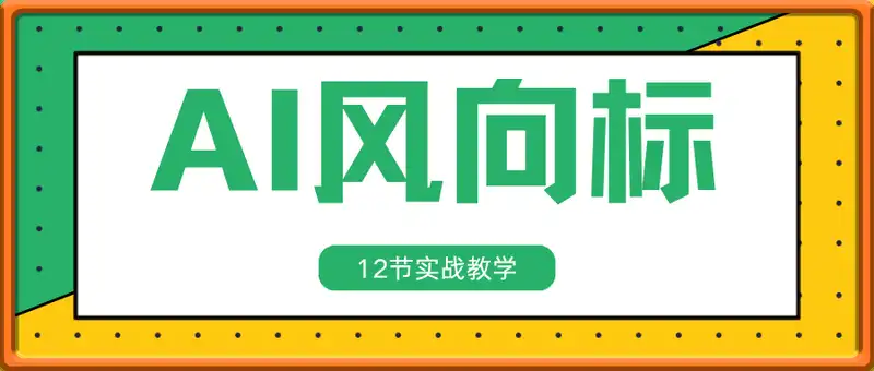 AI风向标：12节实战教学